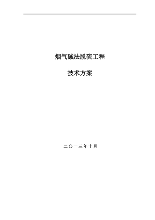 单碱烟气脱硫技术方案---复制