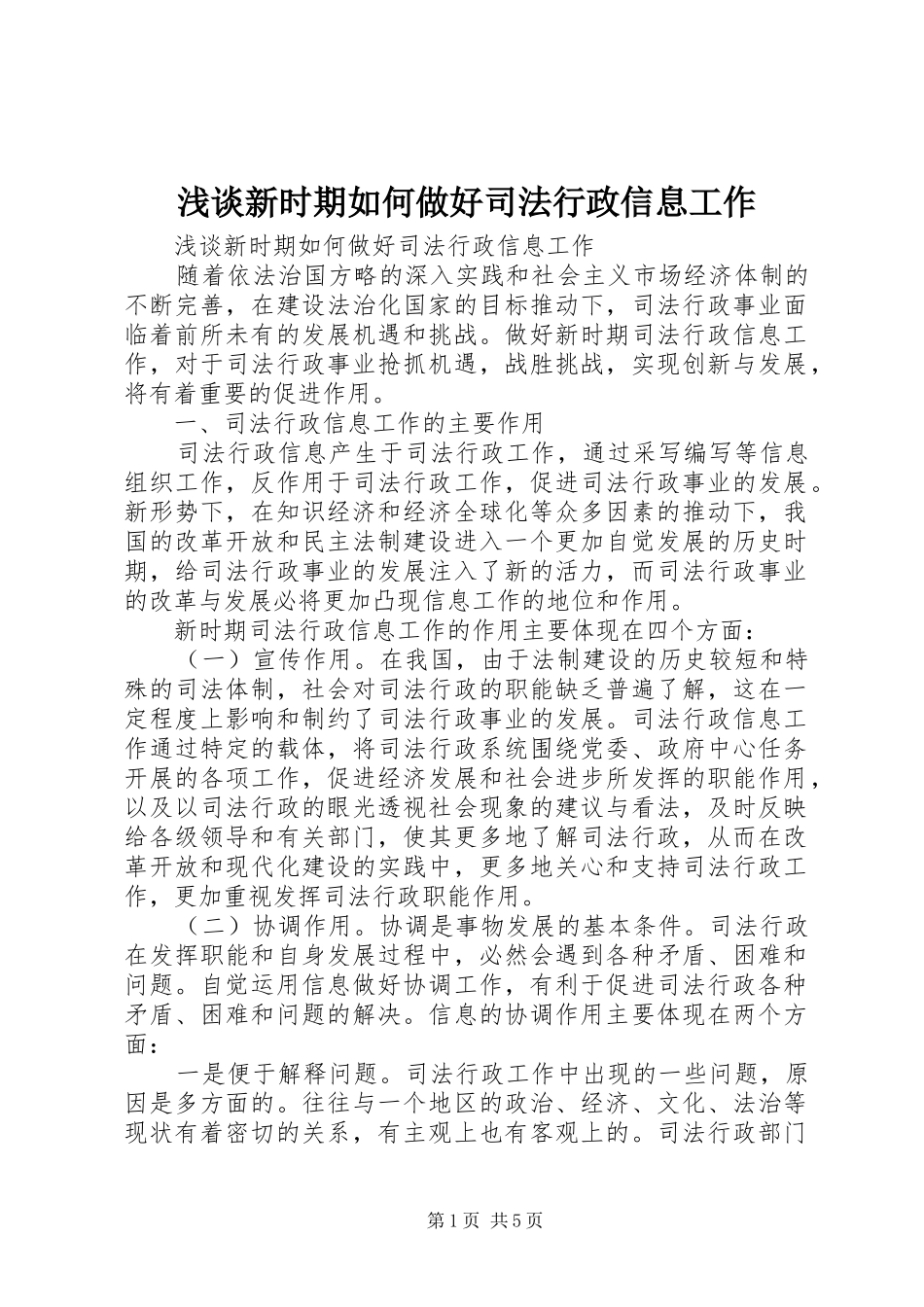 2024年浅谈新时期如何做好司法行政信息工作_第1页