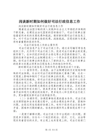 2024年浅谈新时期如何做好司法行政信息工作