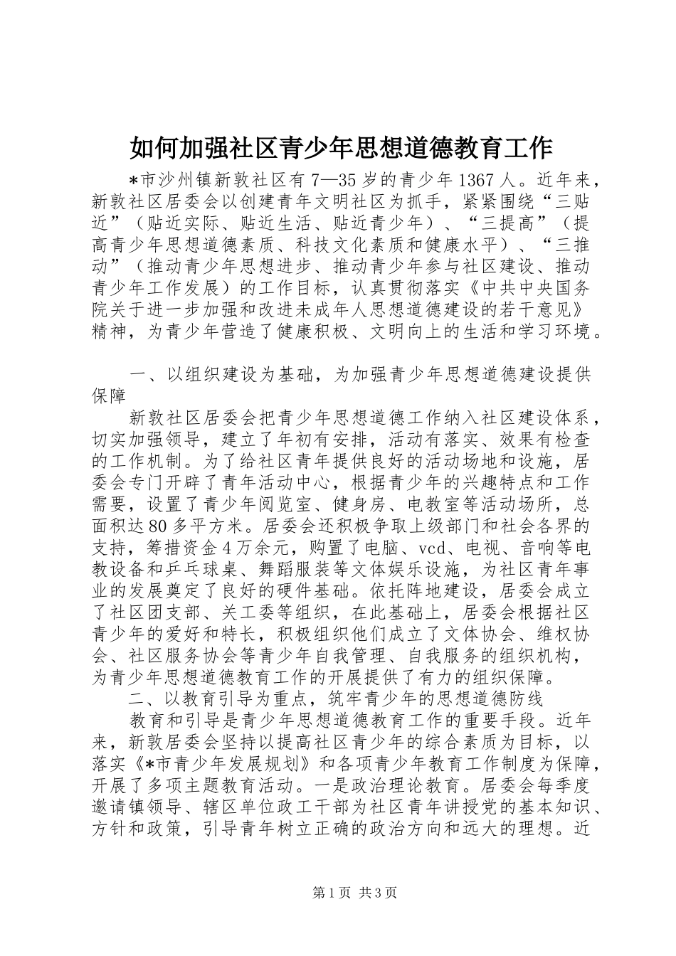 2024年如何加强社区青少年思想道德教育工作_第1页