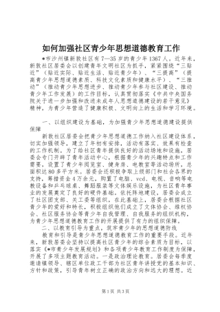 2024年如何加强社区青少年思想道德教育工作