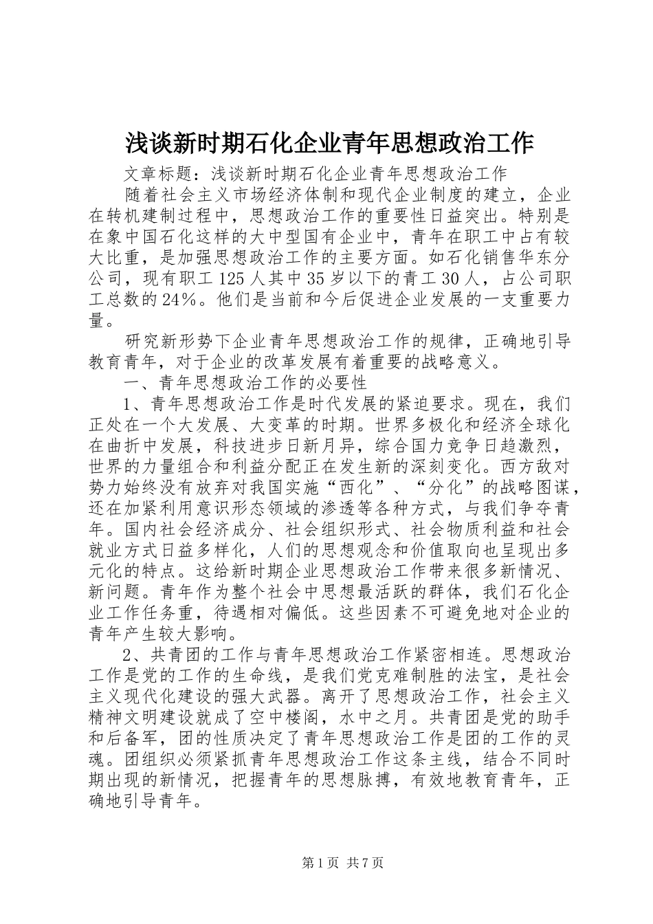 2024年浅谈新时期石化企业青年思想政治工作_第1页