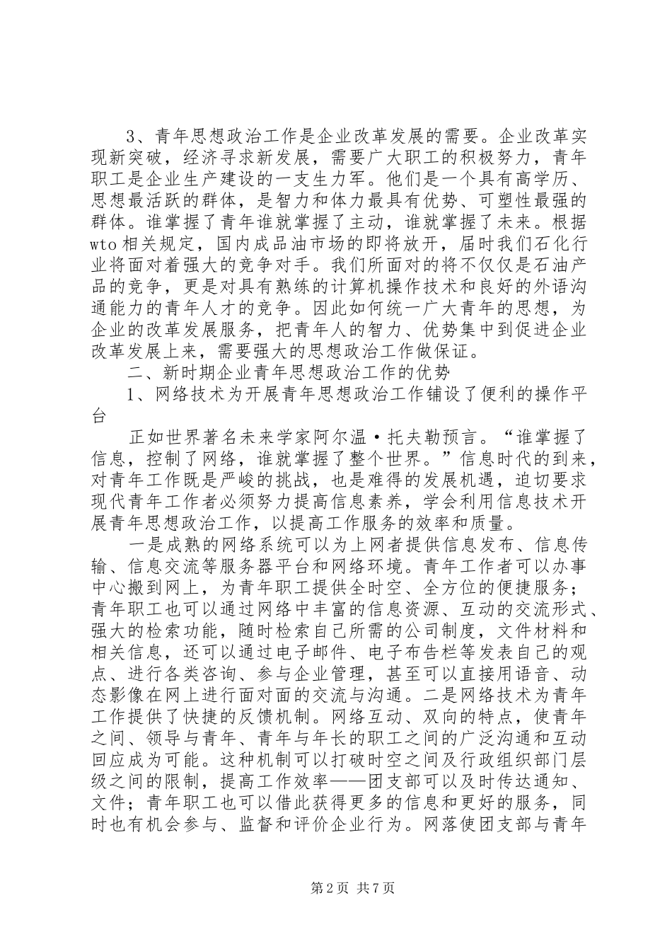 2024年浅谈新时期石化企业青年思想政治工作_第2页
