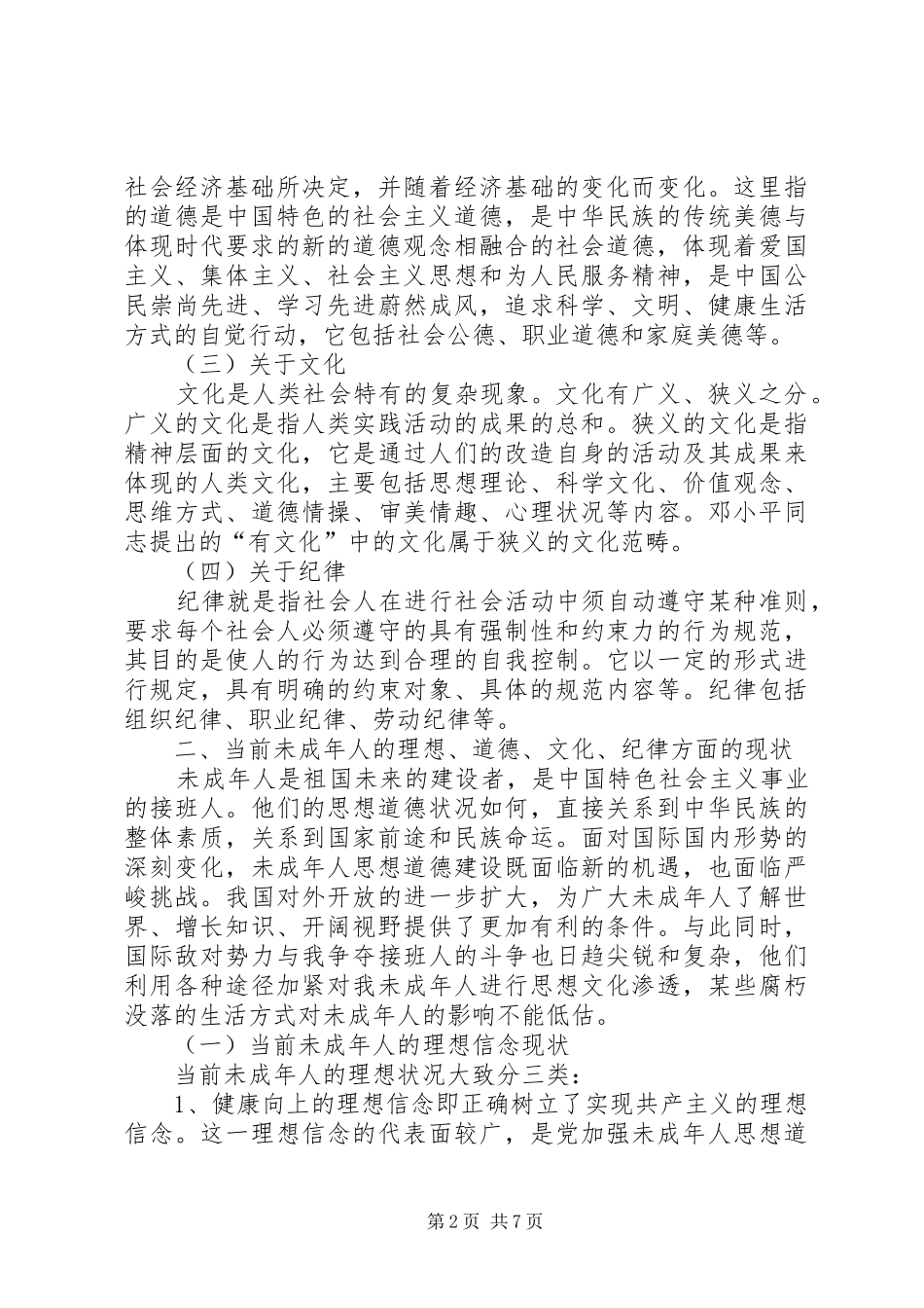 2024年浅谈新时期未成年人思想道德建设的根本目标_第2页