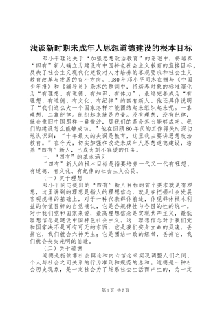 2024年浅谈新时期未成年人思想道德建设的根本目标
