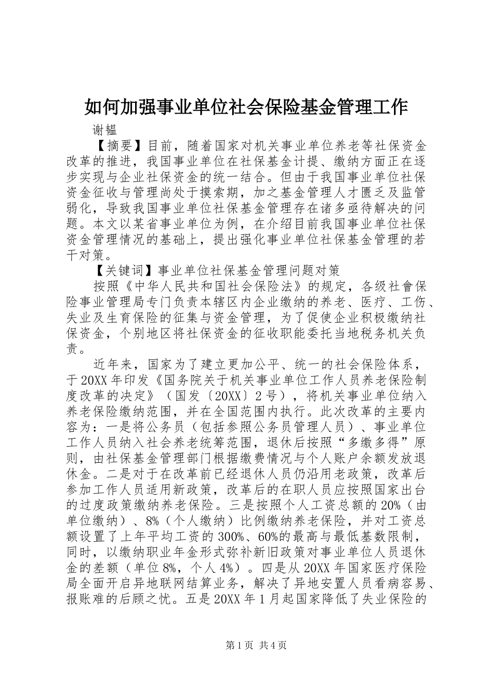 2024年如何加强事业单位社会保险基金管理工作_第1页