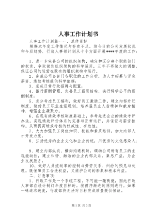 2024年人事工作计划书