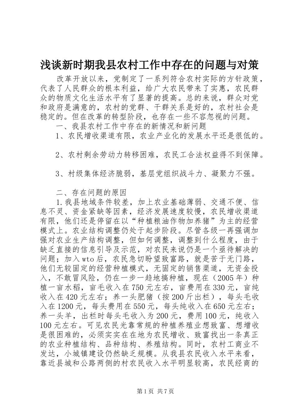 2024年浅谈新时期我县农村工作中存在的问题与对策_第1页