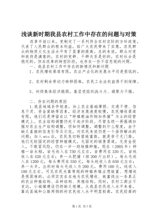2024年浅谈新时期我县农村工作中存在的问题与对策