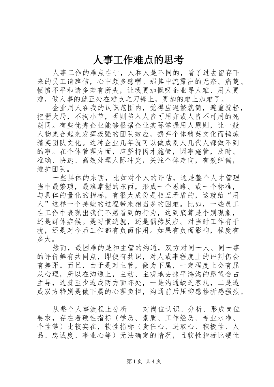 2024年人事工作难点的思考_第1页