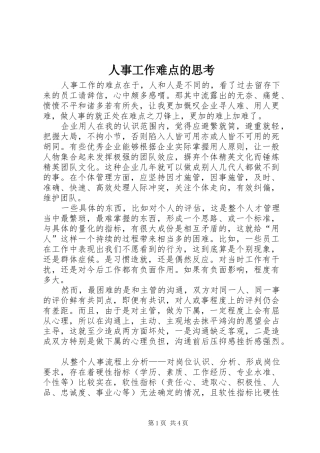 2024年人事工作难点的思考