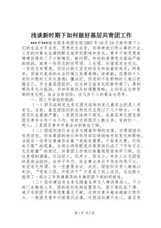 2024年浅谈新时期下如何做好基层共青团工作