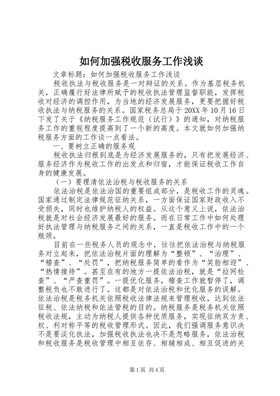 2024年如何加强税收服务工作浅谈_第1页