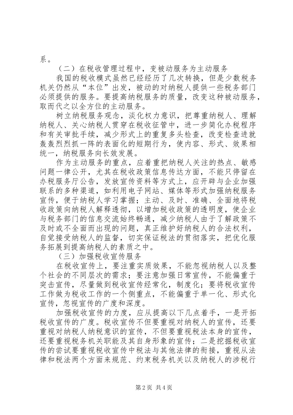 2024年如何加强税收服务工作浅谈_第2页