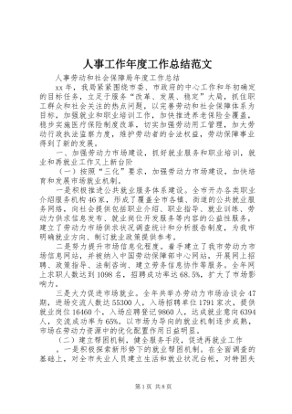 2024年人事工作年度工作总结范文