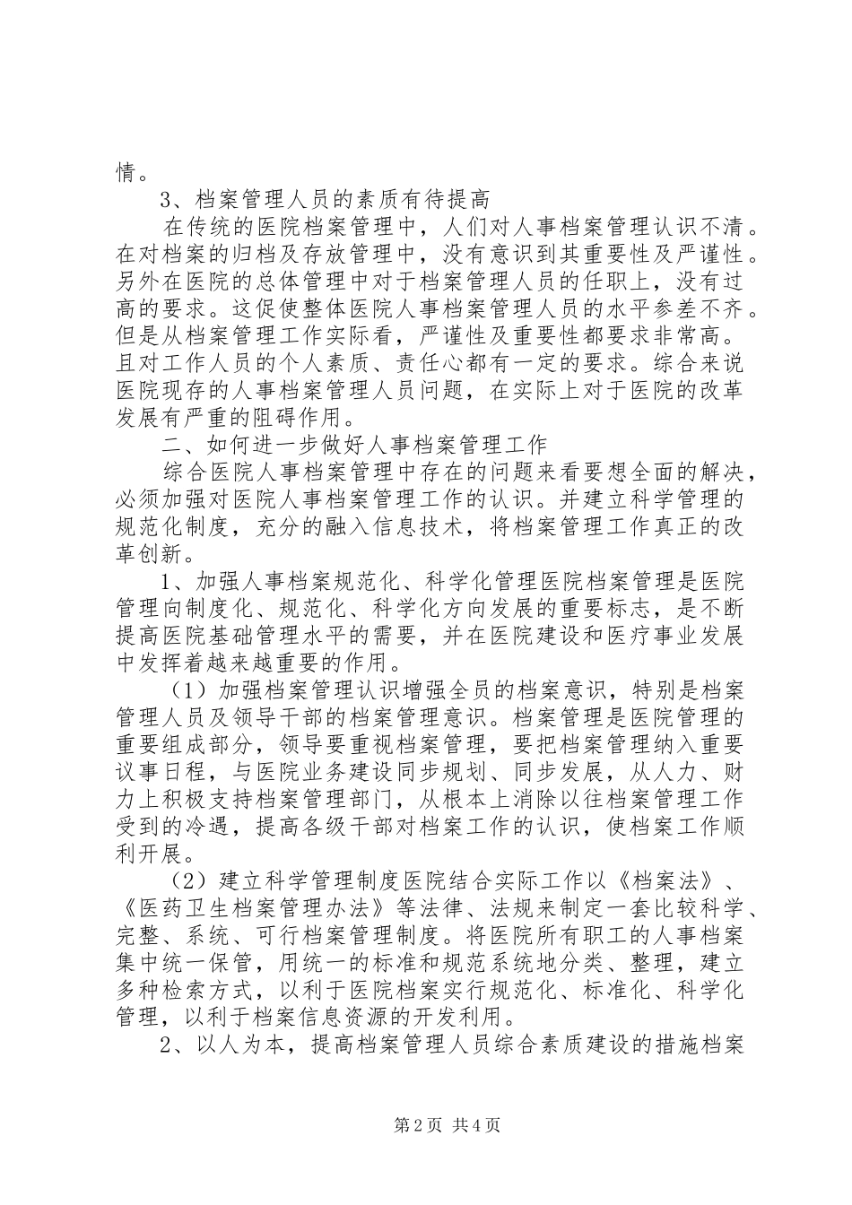 2024年浅谈新时期下如何做好医院人事档案管理工作_第2页