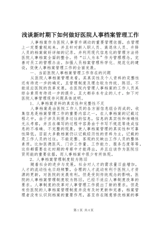 2024年浅谈新时期下如何做好医院人事档案管理工作