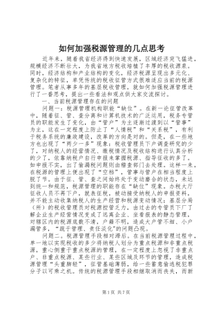 2024年如何加强税源管理的几点思考