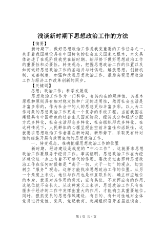 2024年浅谈新时期下思想政治工作的方法