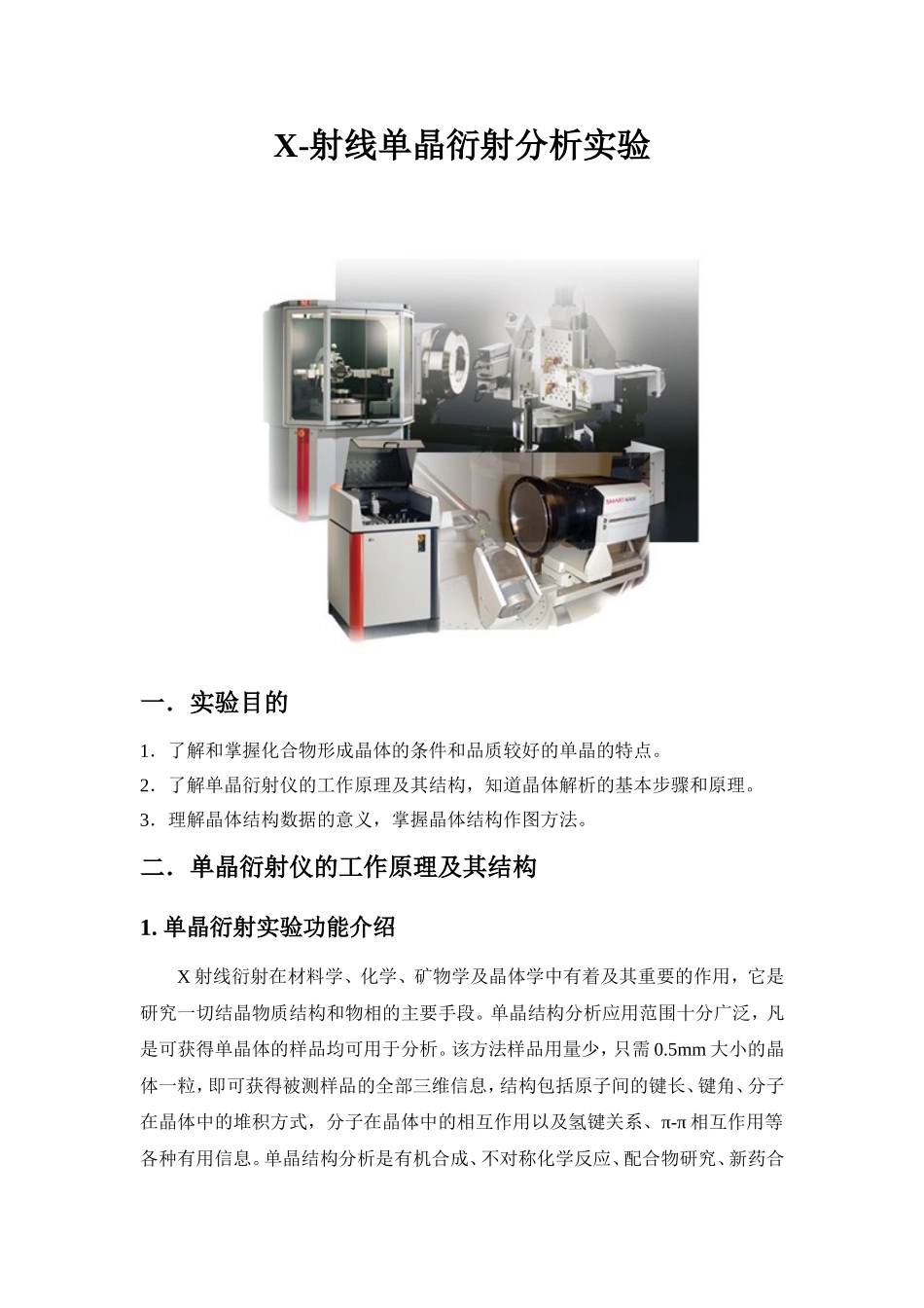 单晶X射线衍射实验_第1页