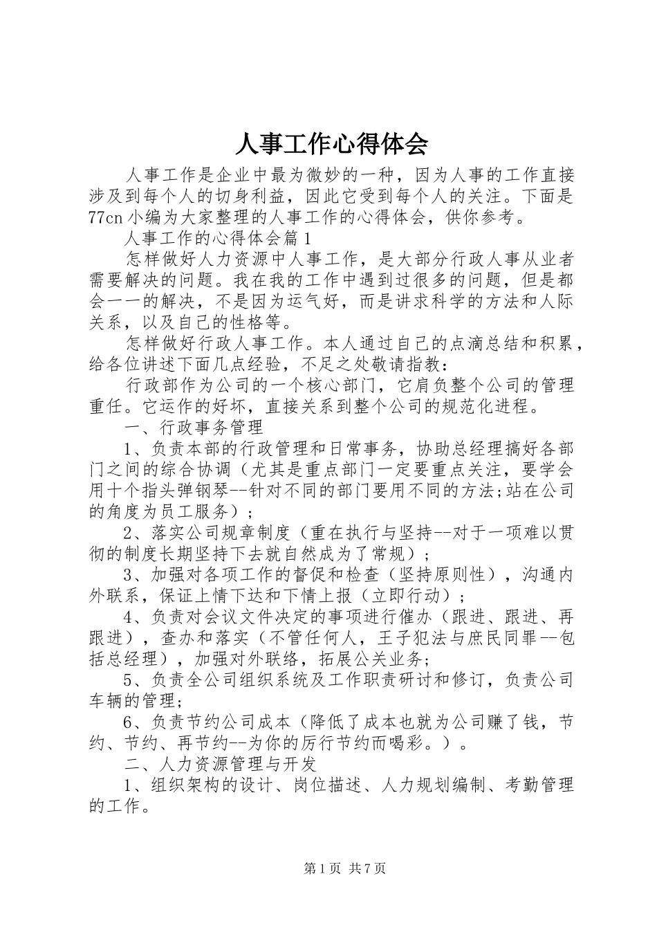 2024年人事工作心得体会_第1页