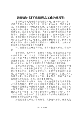 2024年浅谈新时期下意识形态工作的重要性