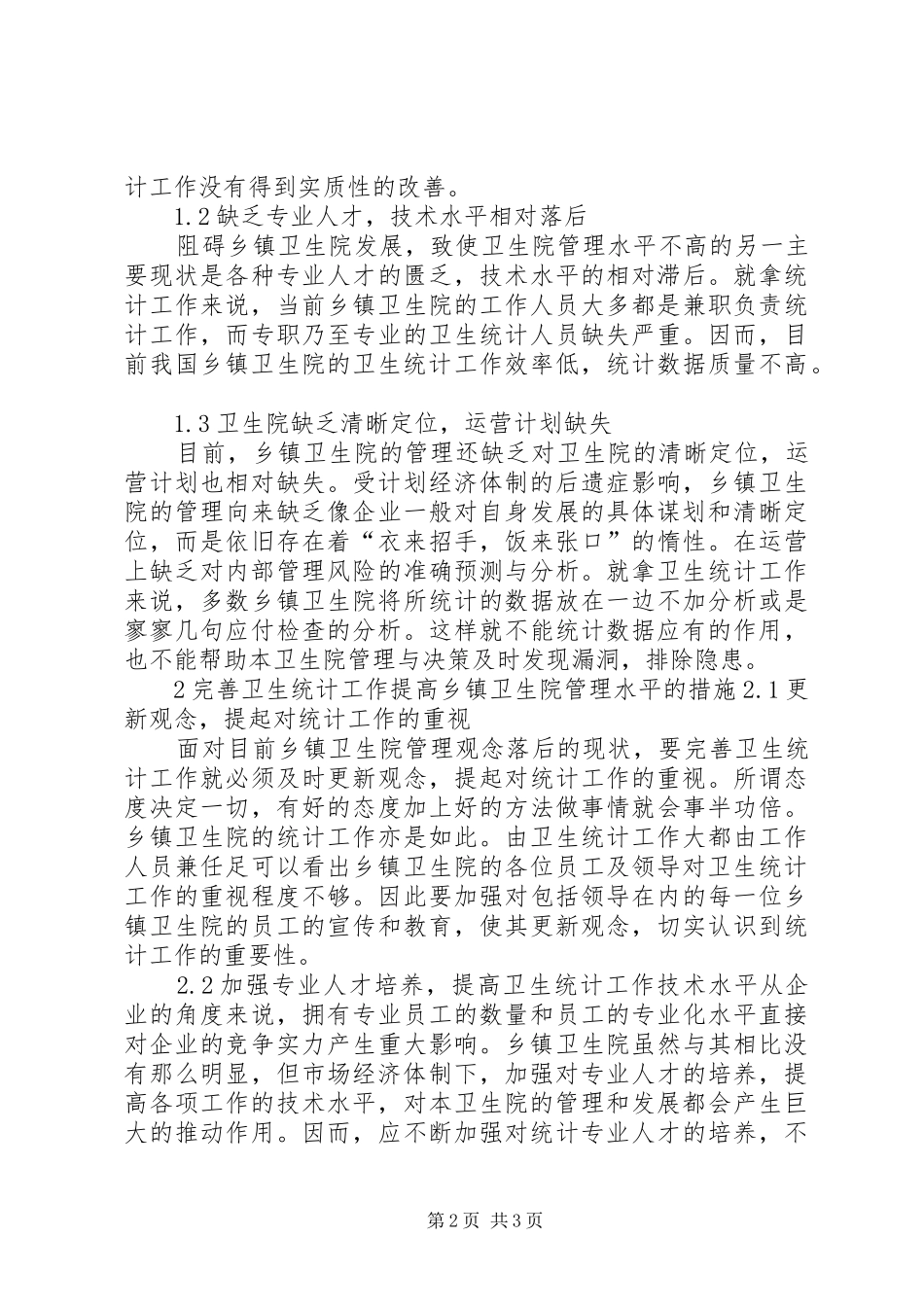 2024年如何加强卫生统计工作提高乡镇卫生院管理水平之我见_第2页