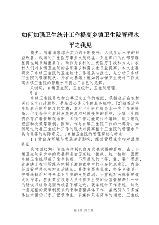 2024年如何加强卫生统计工作提高乡镇卫生院管理水平之我见