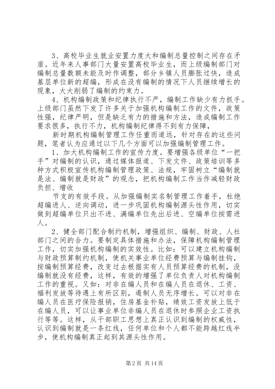 2024年浅谈新时期县级机构编制工作存在的问题及对策_第2页