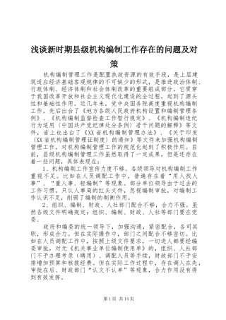 2024年浅谈新时期县级机构编制工作存在的问题及对策