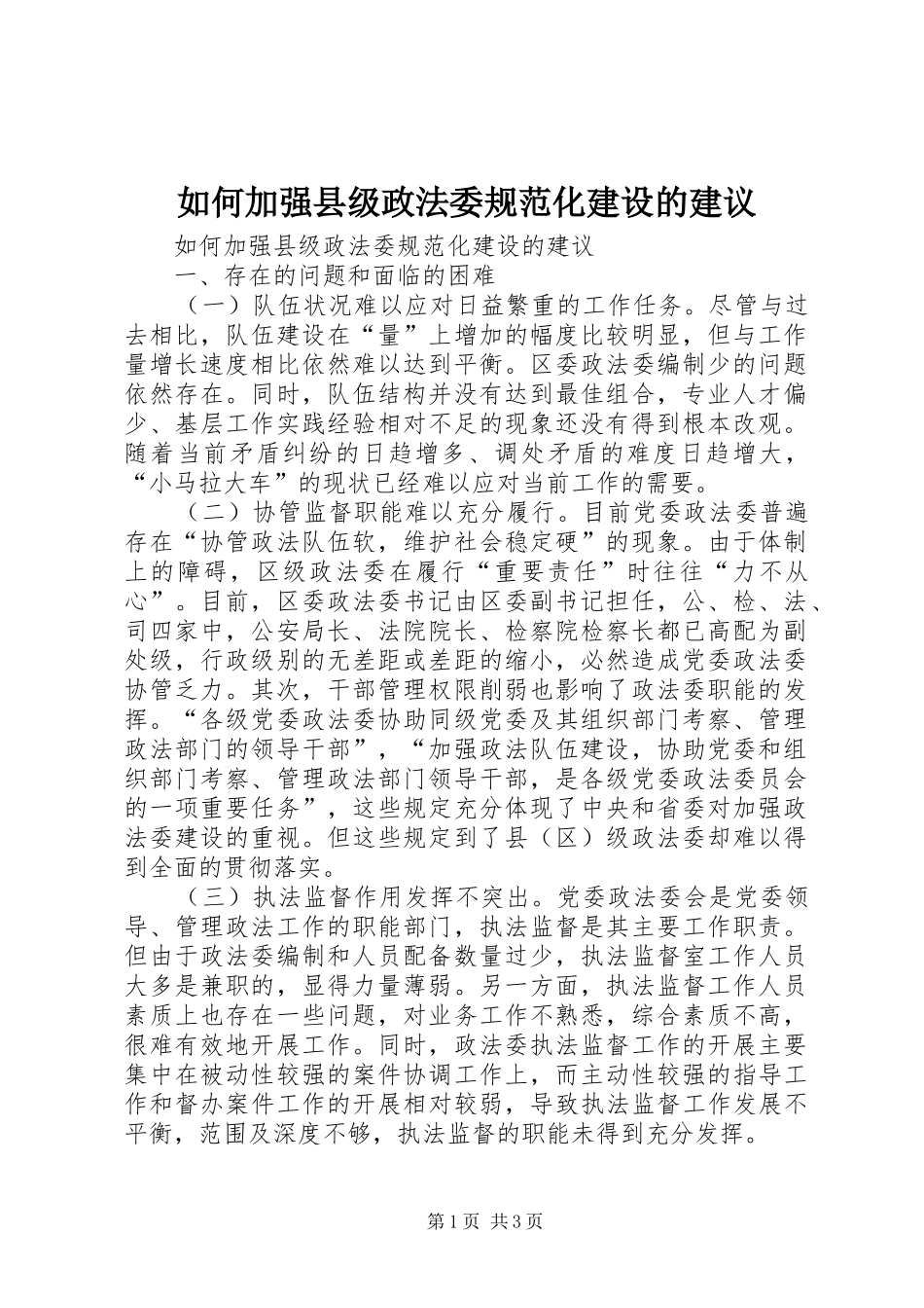 2024年如何加强县级政法委规范化建设的建议_第1页