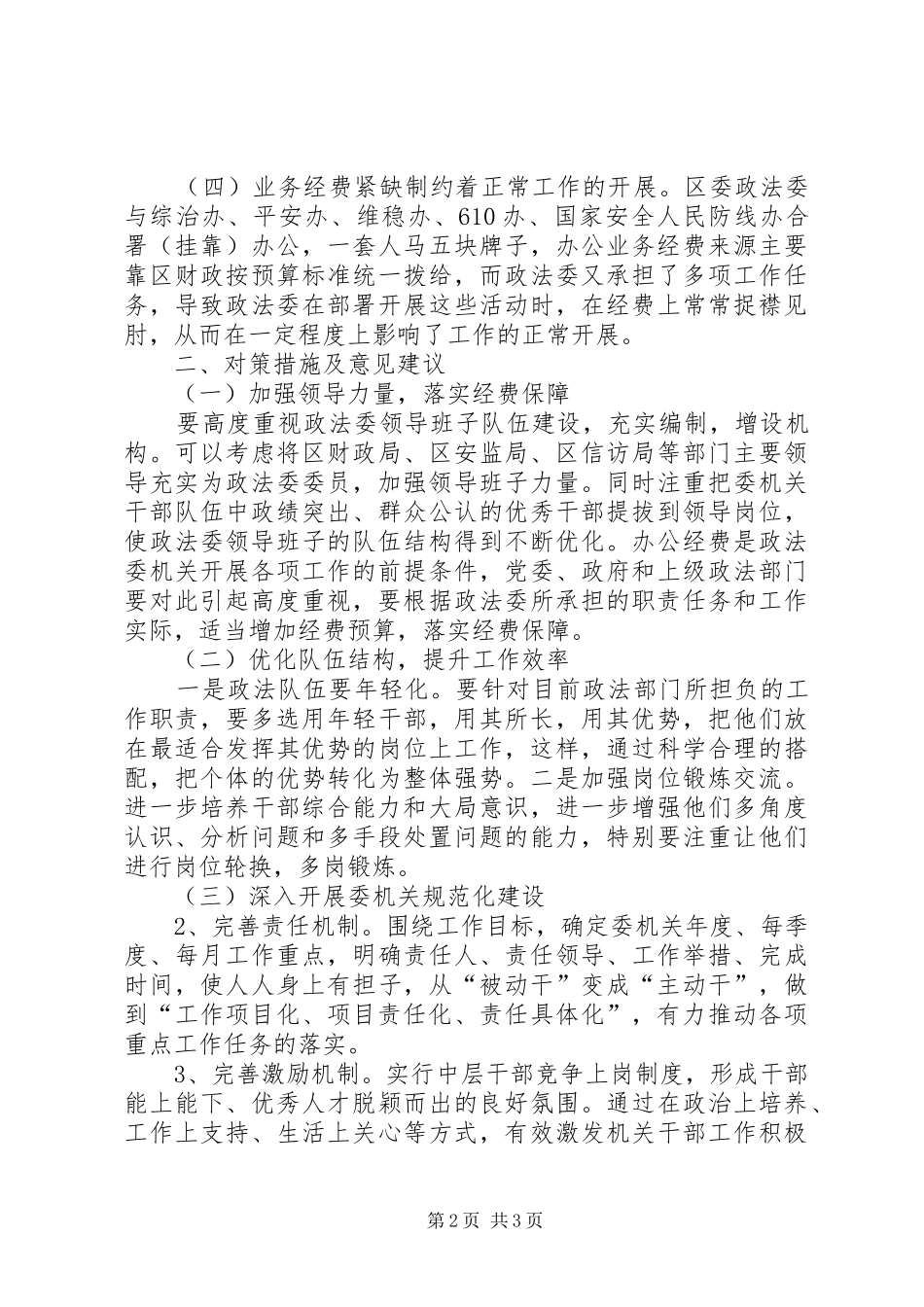 2024年如何加强县级政法委规范化建设的建议_第2页