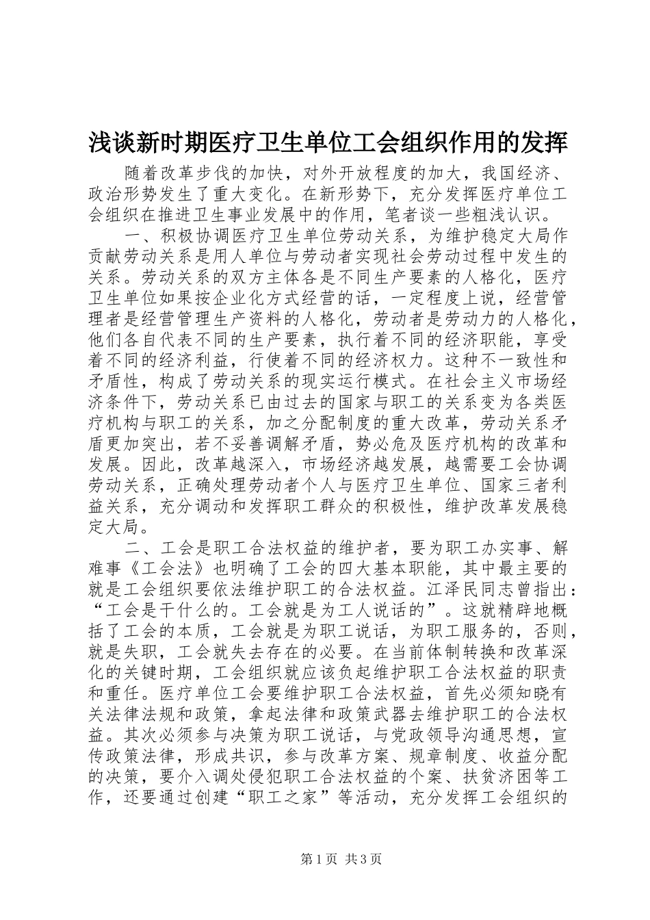 2024年浅谈新时期医疗卫生单位工会组织作用的发挥_第1页