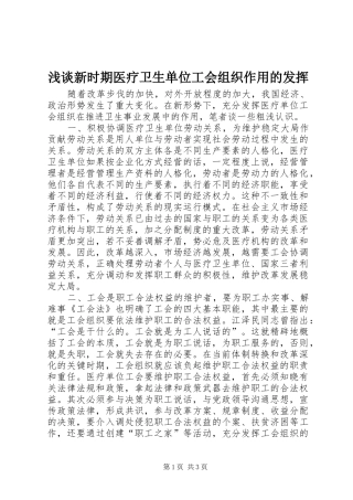 2024年浅谈新时期医疗卫生单位工会组织作用的发挥