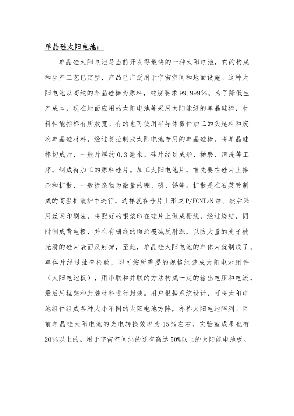 单晶硅、多晶硅太阳电池区别？_第1页