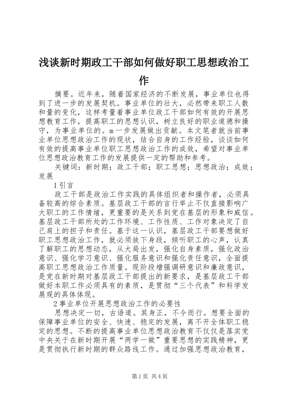 2024年浅谈新时期政工干部如何做好职工思想政治工作_第1页