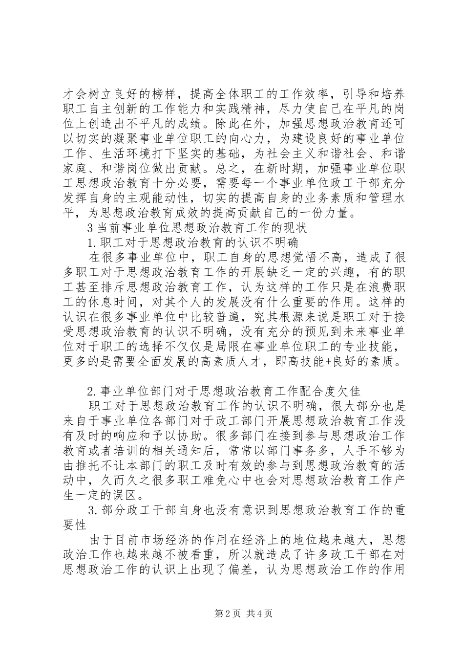 2024年浅谈新时期政工干部如何做好职工思想政治工作_第2页