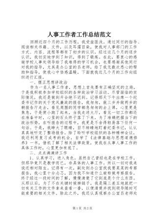 2024年人事工作者工作总结范文