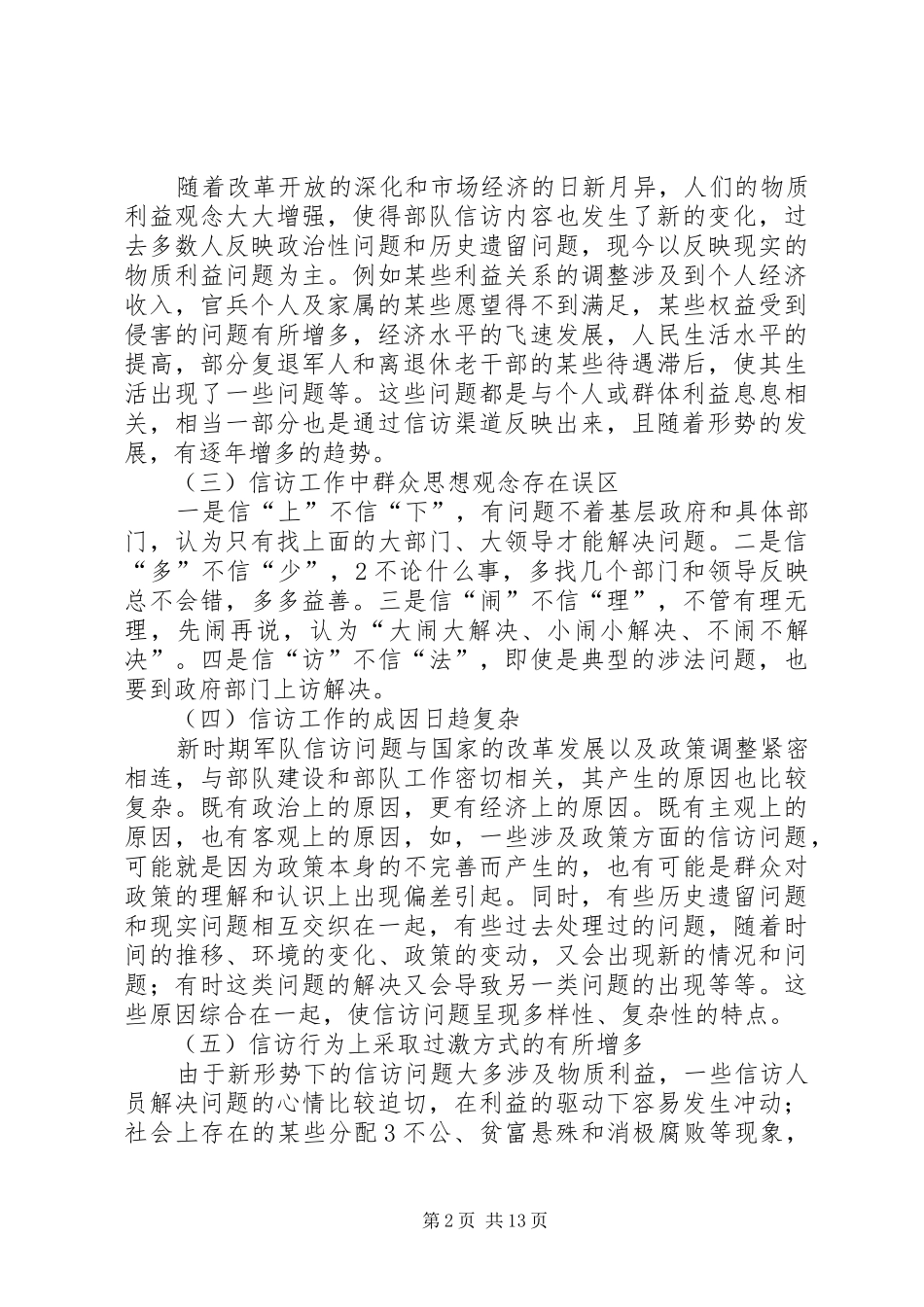 2024年浅谈新时期做好部队信访工作之我见武警水电第五支队谢晓艳_第2页