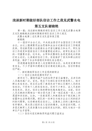 2024年浅谈新时期做好部队信访工作之我见武警水电第五支队谢晓艳
