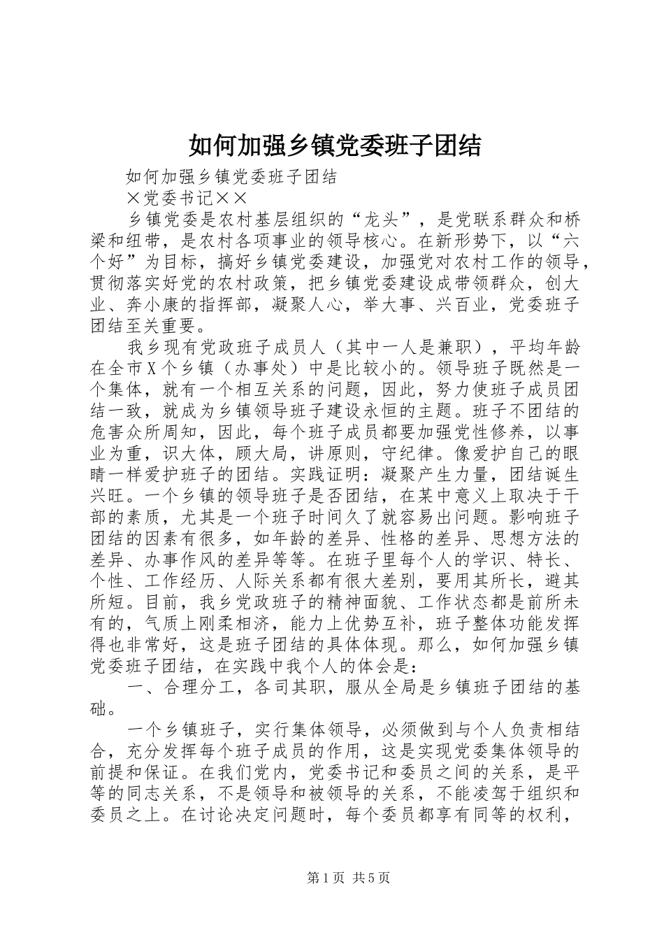 2024年如何加强乡镇党委班子团结_第1页