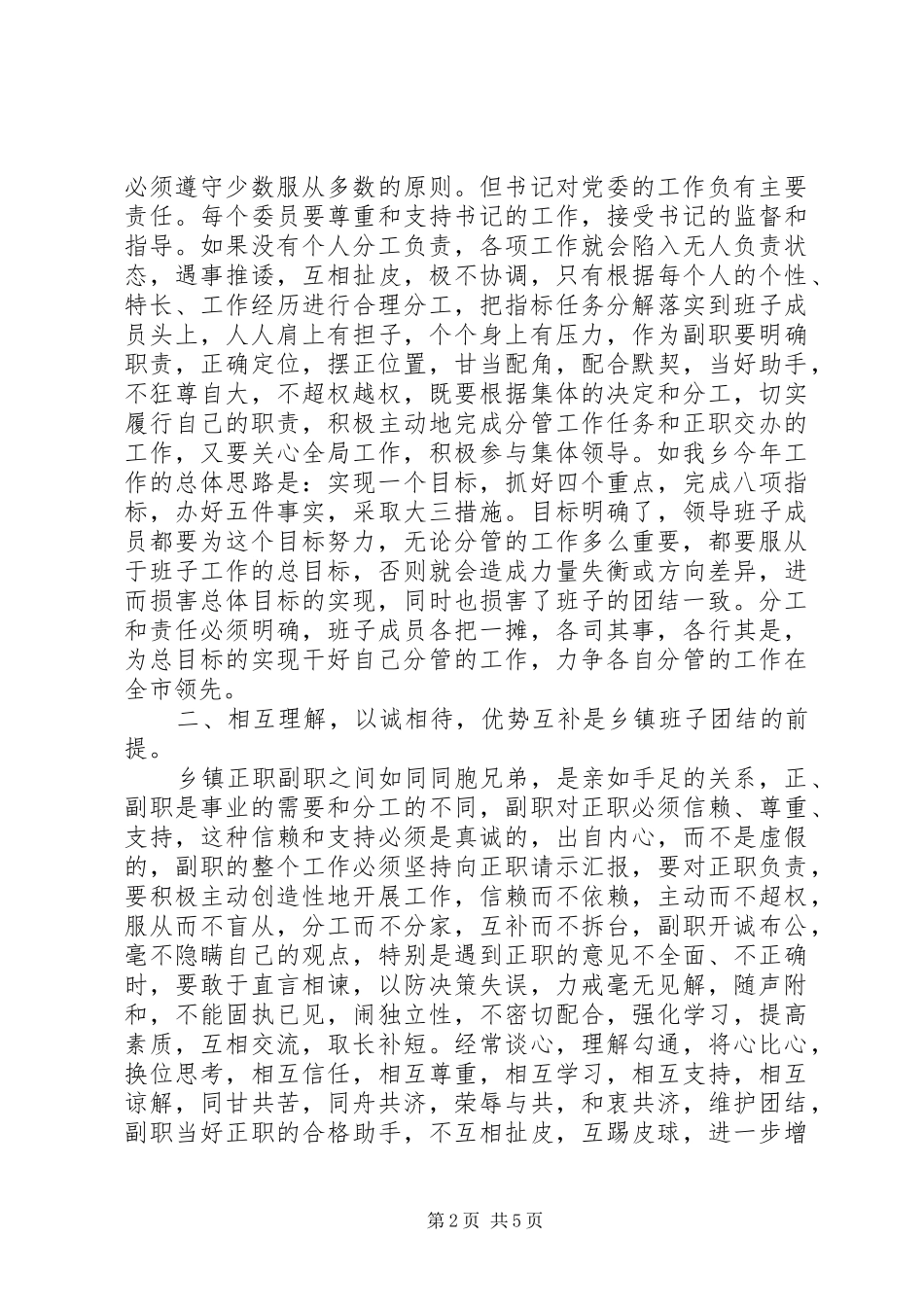 2024年如何加强乡镇党委班子团结_第2页