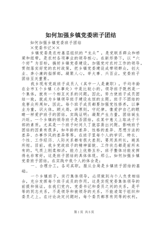 2024年如何加强乡镇党委班子团结