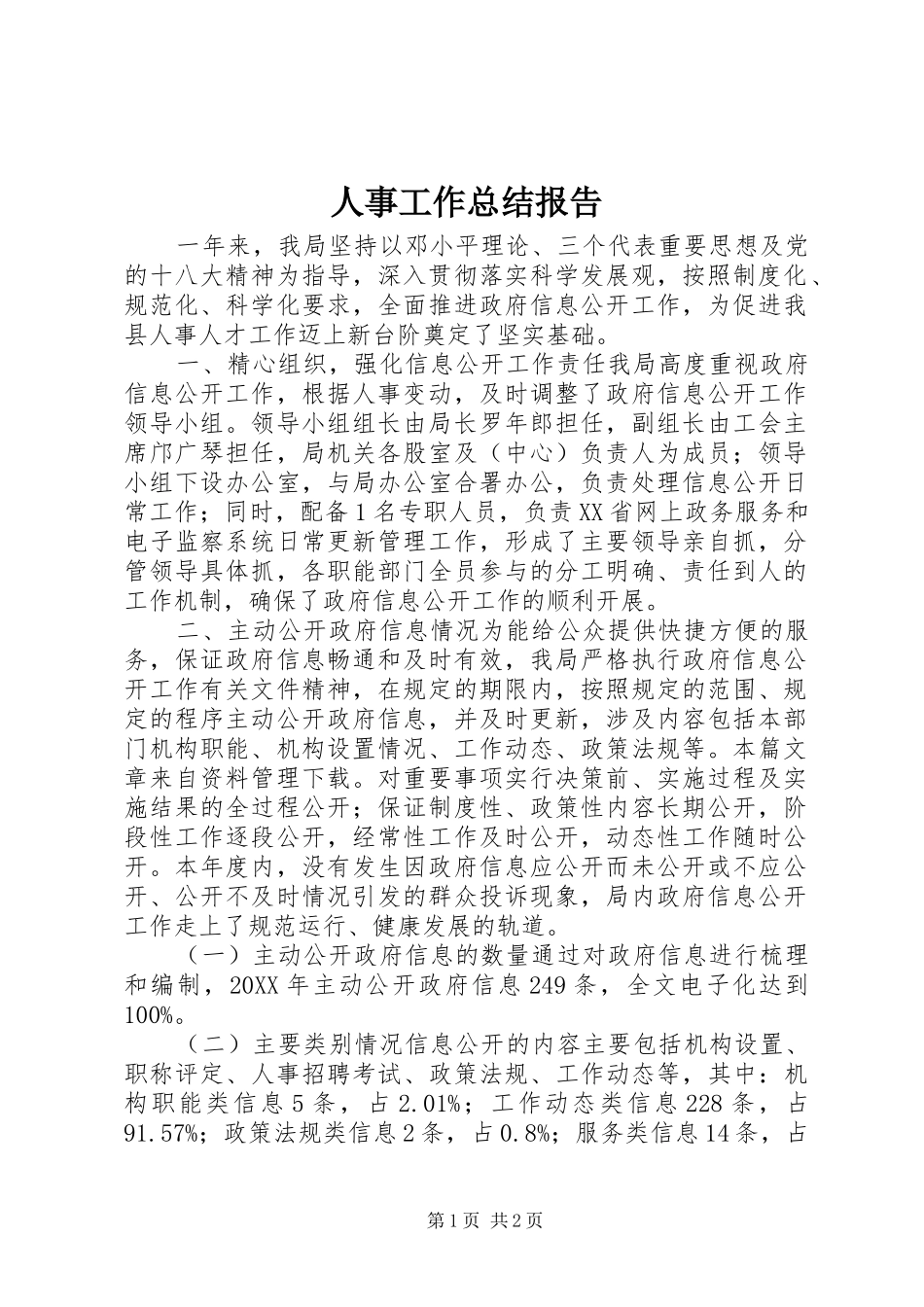 2024年人事工作总结报告_第1页