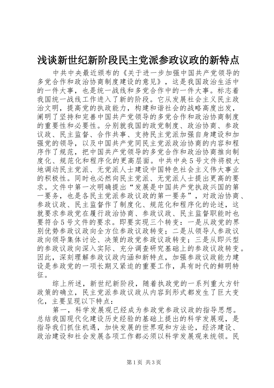 2024年浅谈新世纪新阶段民主党派参政议政的新特点_第1页