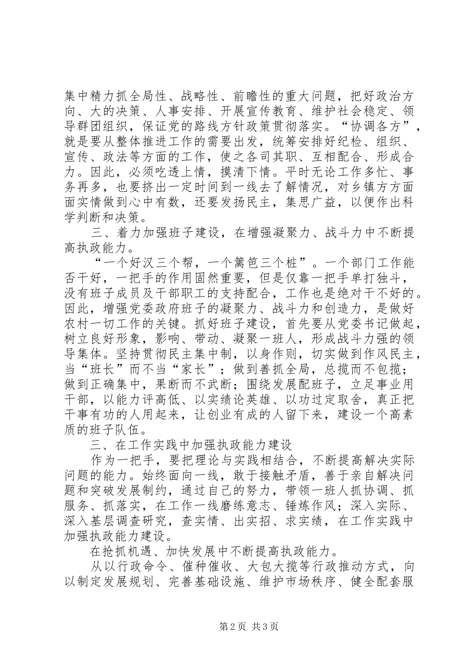 2024年如何加强乡镇党委书记的执政能力建设_第2页