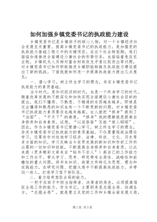 2024年如何加强乡镇党委书记的执政能力建设