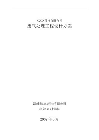 单晶硅废气处理工艺