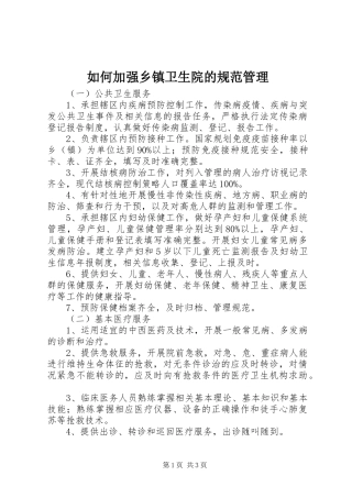 2024年如何加强乡镇卫生院的规范管理