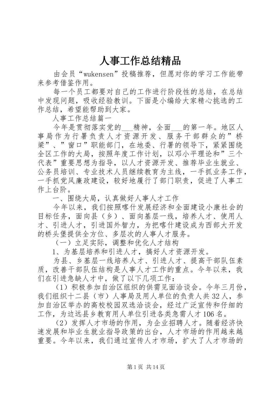 2024年人事工作总结精品_第1页